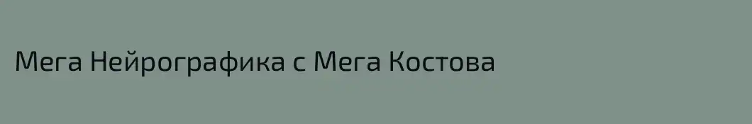 Мега Нейрографика с Мега Костова